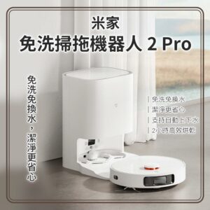 米家免洗掃拖機器人2Pro 智能掃拖機器人 掃拖一體高雄收購